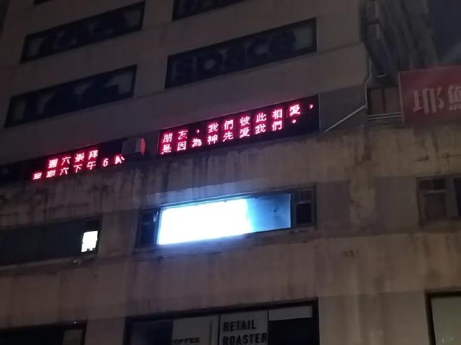 铜锣湾某幢大楼上的宣教语